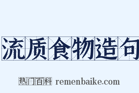 流质食物造句是什么意思的图片